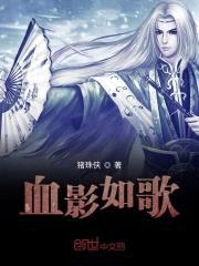 血影如歌封面