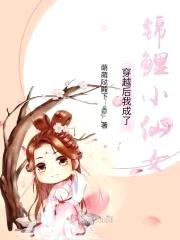 穿越后我成了锦鲤小仙女封面