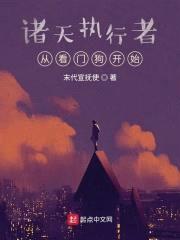 诸天执行者：从看门狗开始封面