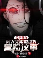 关于我在同人无限流世界冒险这事封面