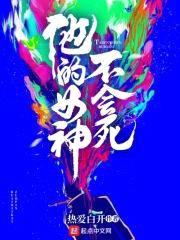 他的女神不会死封面