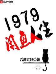 1979闲鱼人生封面