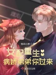 女配重生：病娇弟弟你过来封面