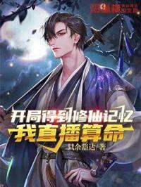 我在直播间窥探天机封面