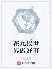 在九叔世界做好事封面