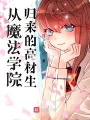 从魔法学院归来的高材生封面