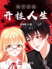柯学里的开挂人生封面