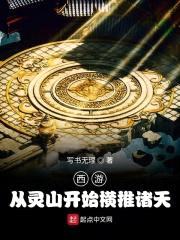 西游：从灵山开始横推诸天封面