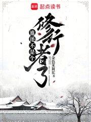 谁还不是个修行者了封面