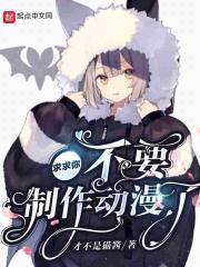 求求你不要制作动漫了封面