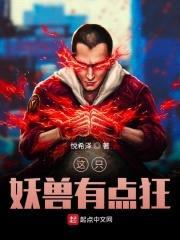 这只妖兽有点狂封面