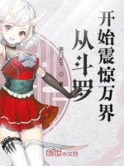 从斗罗开始震惊万界封面