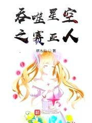 吞噬星空之赛亚人封面