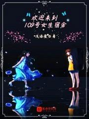 欢迎来到109号女生宿舍封面
