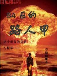 84区的路人甲封面