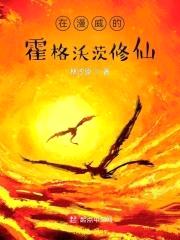 在漫威的霍格沃茨修仙封面