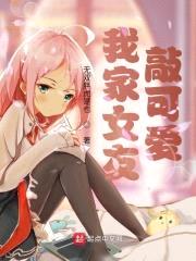 我家女友敲可爱封面