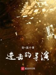 进击的导演封面