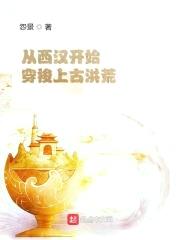 从西汉开始穿梭上古洪荒封面