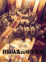 大明：开局认朱元璋作爷爷！封面