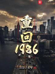 重回1986封面