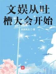 文娱从吐槽大会开始封面