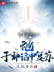 祂，于神话中复苏封面