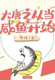 大唐之从当咸鱼开始封面