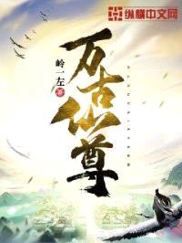 万古仙尊封面