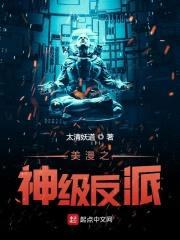 美漫之神级反派封面