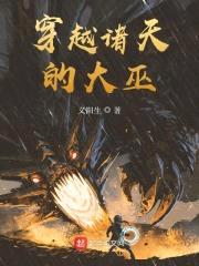 穿越诸天的大巫封面