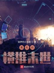 黑科技横推末世封面