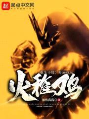 重生丰缘：开局我选火稚鸡封面