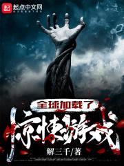 全球加载了惊悚游戏封面