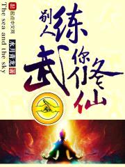 别人练武，你修仙！封面