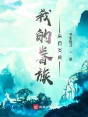 我的眷族来自炎黄封面