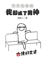 平平无奇的我却成了男神封面