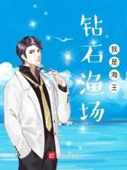 钻石渔场：我是海王封面