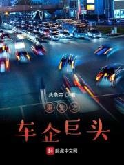 重生之车企巨头封面