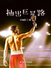 抽出巨星路封面