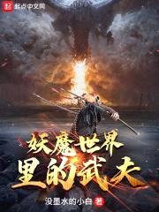 妖魔世界里的武夫封面