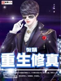 赘婿重生修真封面
