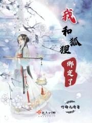 我和狐狸绑定了封面