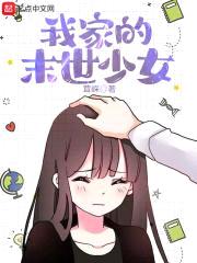 我家的末世少女封面
