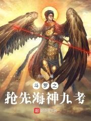 斗罗之抢先海神九考封面
