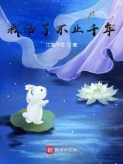 我活了不止千年封面