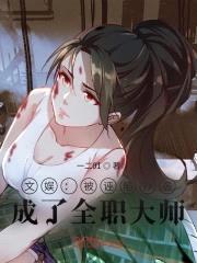 文娱：被诬陷抄袭，成了全职大师封面