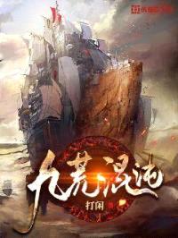 九荒混沌封面