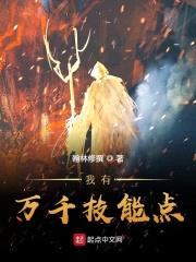 我有万千技能点封面
