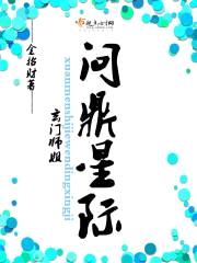玄门师姐问鼎星际封面